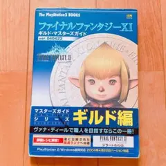 ファイナルファンタジーⅪ✳︎FF✳︎ギルド編✳︎攻略本✳︎ガイドブック