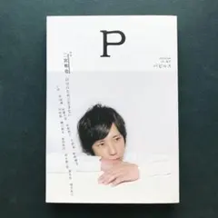 2026年最新】パピルス 三浦春馬の人気アイテム - メルカリ