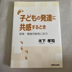 子どもの発達に共感するとき 保育・障害児教育に学ぶ