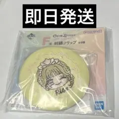 CUTIE STREET 一番くじ 古澤里紗 F賞 刺繍クリップのサムネイル