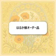 はるか様オーダー品　キーホルダー　即日発送