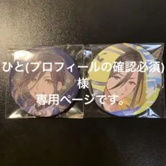 ひと(プロフィールの確認必須)様専用ページ