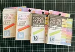 COLOR PASTELS パステル18色 4箱セットのサムネイル