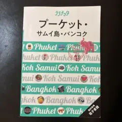 ララチッタ プーケット・サムイ島・バンコク 旅行雑誌 美品 2024