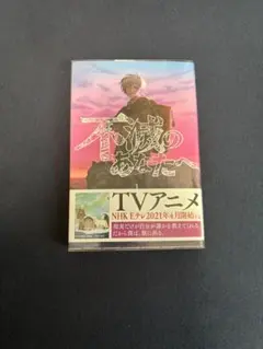 不滅のあなたへ 2巻 初版 第1刷 未開封 不滅のあなたへ 2巻 初版 第1刷 未開封 不滅のあなたへ(