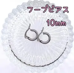 フープピアス　１０mm　ステンレス製　シルバー　❷