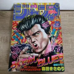 週刊少年ジャンプ 1989年34号 ろくでなしBLUES表紙 - メルカリ