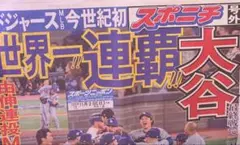 号外スポニチ2025年11月2日ドジャース世界一 山本由伸　大谷翔平　佐々木朗希