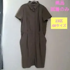 美品 23区 シャツワンピース ストレッチ性 半袖 48 茶色