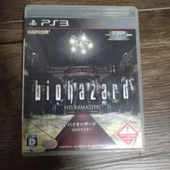 PS3 バイオハザード HDリマスター