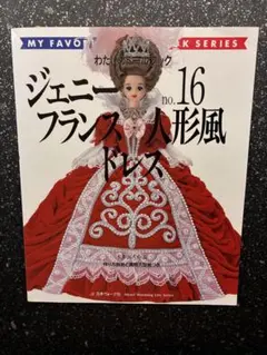 美品 型紙付属 】 ジェニー no.13 十二単と花嫁衣裳 私のドールブック