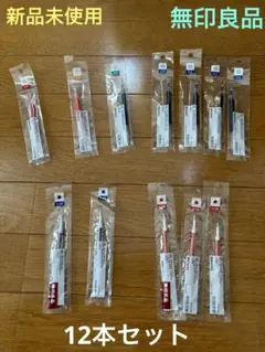 【新品未使用】無印良品　ゲルインキボールペン　替芯12本セット