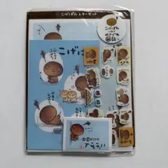 ★平成　こげぱん　レターセット　メモ　シール　サンエックス