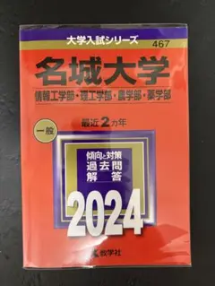 名城大学 2024年 赤本