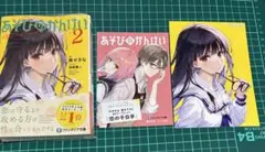 あそびのかんけい2 イラストカード付き　書き下ろしリーフレット付き