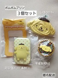 ポムポムプリン　スクエア缶バッチ&カバー　しぼりクッキー　平成女児チョコ