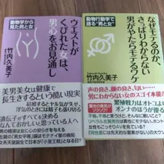 竹内久美子 動物行動学で語る「男と女」 2冊セット