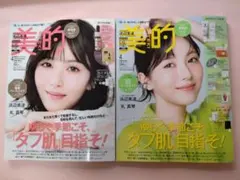 新品未読品！2026年 美的 4月号 浜辺美波 表紙違い2パターン