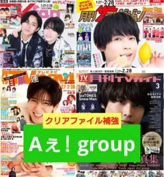 Aぇ! group　月刊 TVガイド　ザテレビジョン　TVnavi　TVfan