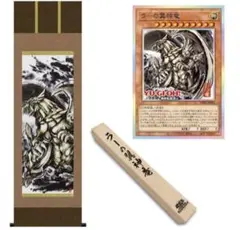 【新品未開封】遊戯王　掛け軸　アートワーク シリーズ ラーの翼神竜　即発送可 遊戯王】 ラーの翼神竜(ARTWORK SERIES 掛軸)(未開封) その他/プリシク