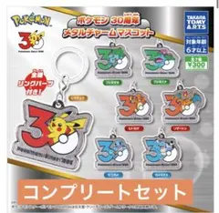 ポケモン メタルチャームマスコット 30周年 全7種セット