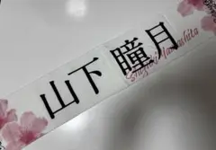 山下瞳月 タオル