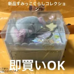 新品すみっこぐらしコレクション