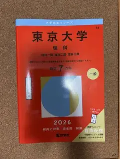 東京大学（理科）　赤本　2026年版
