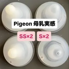 【Pigeon 母乳実感】乳首 4個セット SS・S