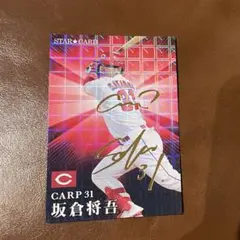 値下げ　坂倉将吾 箔押しサイン入りスターカード プロ野球チップスカード 2023