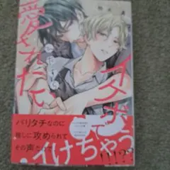 イケボでひたすら愛されたい　柏木真