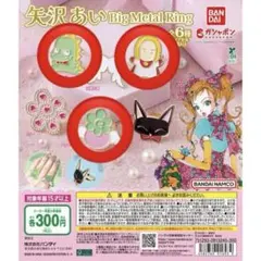 矢沢あい Big Metal Ring 3種セット