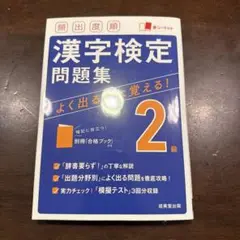 漢字検定問題集 2級