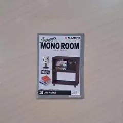 スヌーピー モノルーム