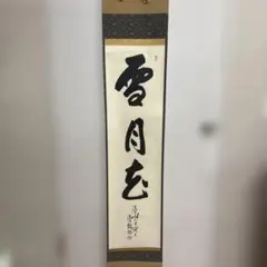 前大徳寺 福本積應 筆 白雲抱幽石掛軸 墨跡 一行書 茶道具 - メルカリ