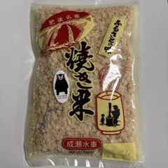 【肥後名産 焼き米】やきごめ 340g ふるさとの味
