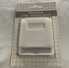 折りたたみ式 スマホ・タブレットスタンド ホワイト