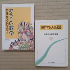 ２冊セット「やさしい教育 日蓮大聖人と門下の人々」「やさしい教学」
