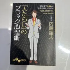 「人たらし」のブラック心理術 初対面で100%好感を持たせる方法