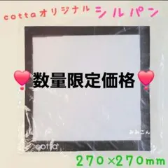 数量限定❣️　cotta　シルパン　270 × 270 mm　１枚　コッタのサムネイル