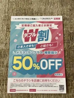 メガネスーパー W割 50%OFF クーポン券のサムネイル