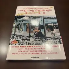 ディズニー　イマジニングザマジック　魔法の瞬間 写真集