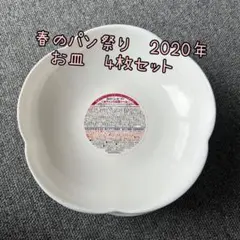 ヤマザキ　春のパン祭り　花形　皿　2020 4枚セットのサムネイル