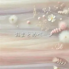 me ' 即購入ok◎様 リクエスト 3点 まとめ商品