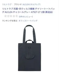 リヒトラブ・ ALCLEA 、 デイリートートバッグ