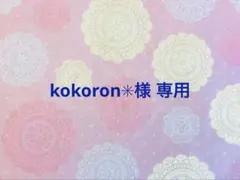 kokoron✳︎様 リクエスト 2点 まとめ商品