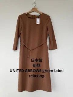 【新品】UNITED ARROWS green label relaxing