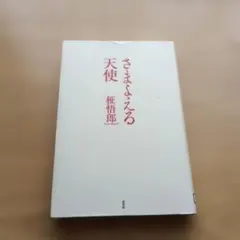 ☆ 村野圭市 「図解 手織りのすべて」 ☆ - メルカリ