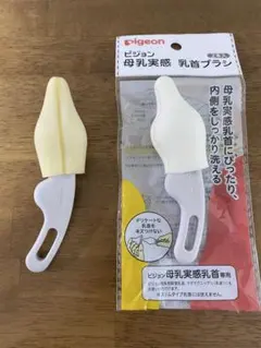 新品未使用1本 中古1本 Pigeon 母乳実感乳首ブラシ