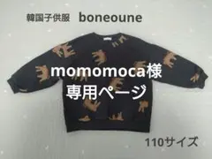 韓国子供服 boneoune mtm トレーナー 110サイズ